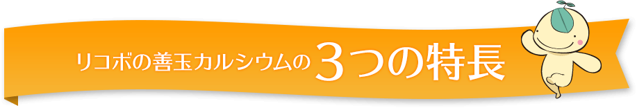 リコボの善玉カルシウムに3つの特徴