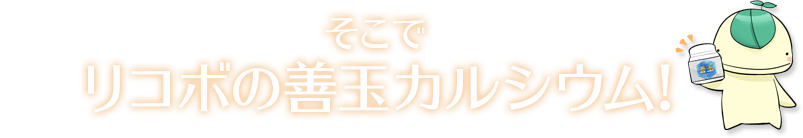 リコボの善玉カルシウム