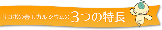 リコボの善玉カルシウムに3つの特徴