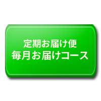 リコボの定期毎月お届け