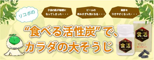 リコボの食活特集ページ