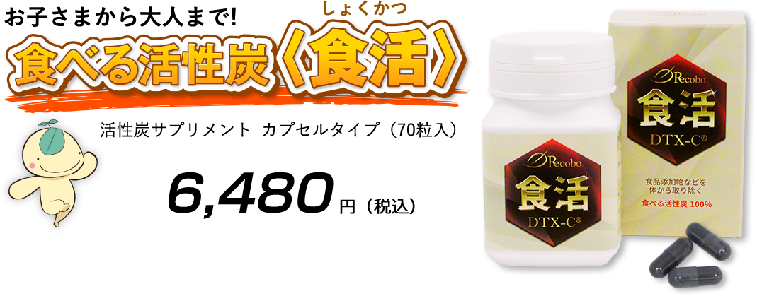 お子さまから大人まで!食べる活性炭＜食活＞活性炭サプリメント　カプセルタイプ（70粒入）￥6,000（税込）