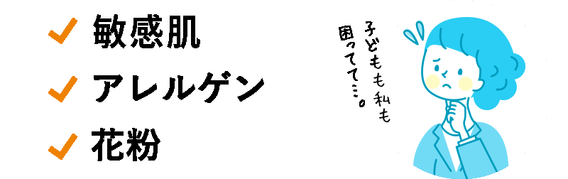 アトピー、アレルゲン、花粉　子どもも私も困ってて…。