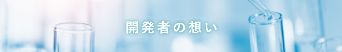 開発者の想い